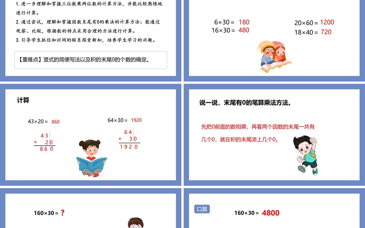 部编版四年级数学上册因数末尾有0的乘法课件PPT模板