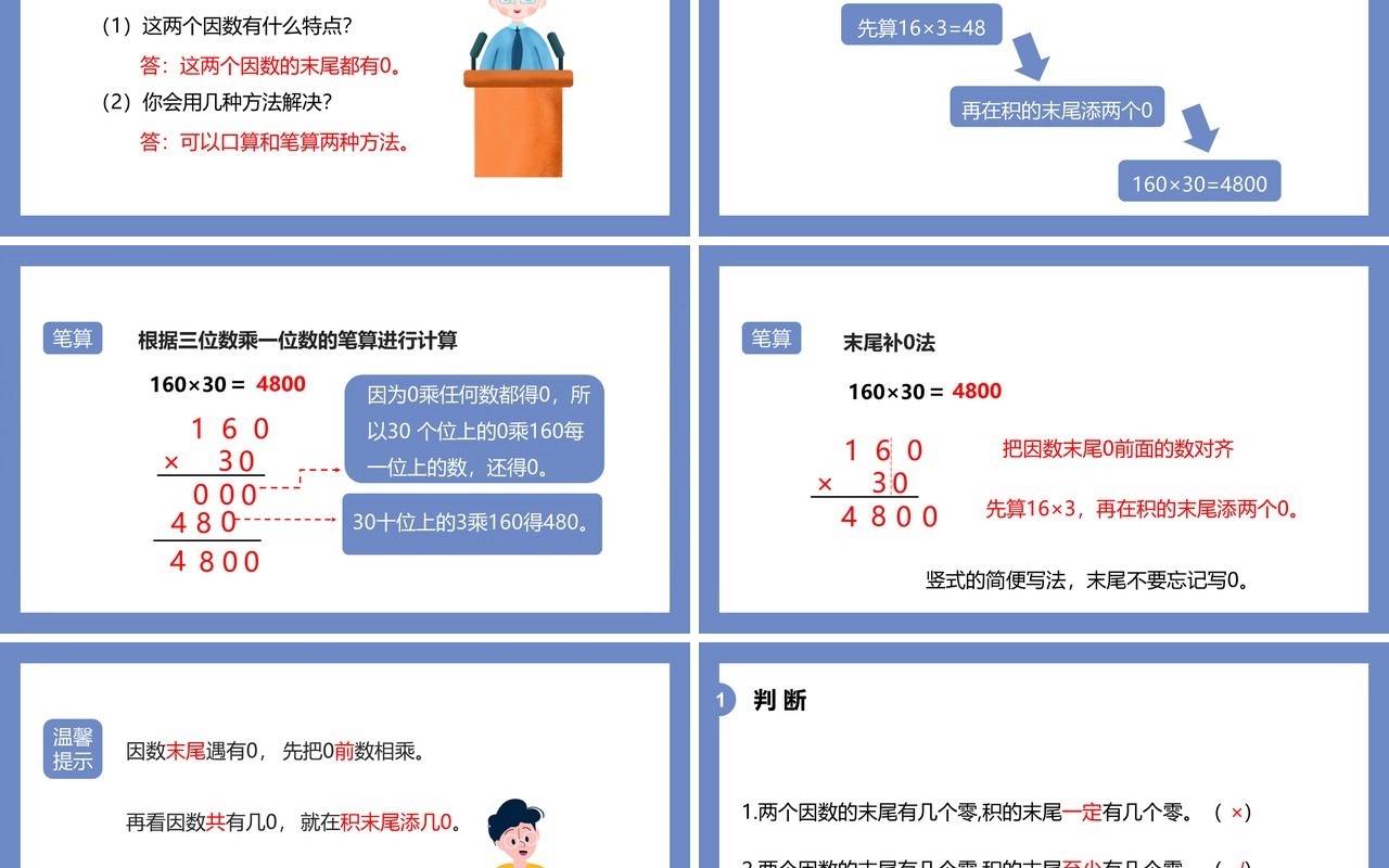 部编版四年级数学上册因数末尾有0的乘法课件PPT模板