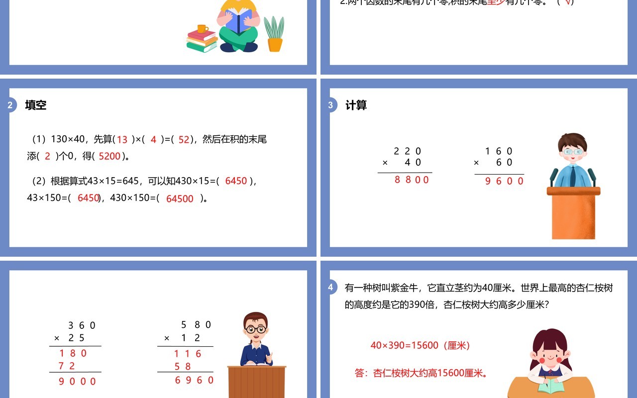 部编版四年级数学上册因数末尾有0的乘法课件PPT模板