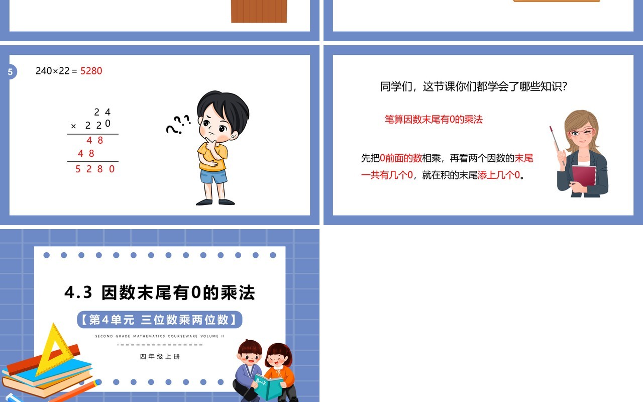 部编版四年级数学上册因数末尾有0的乘法课件PPT模板