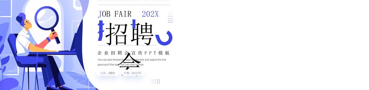 紫色插画风企业招聘会宣传PPT模板