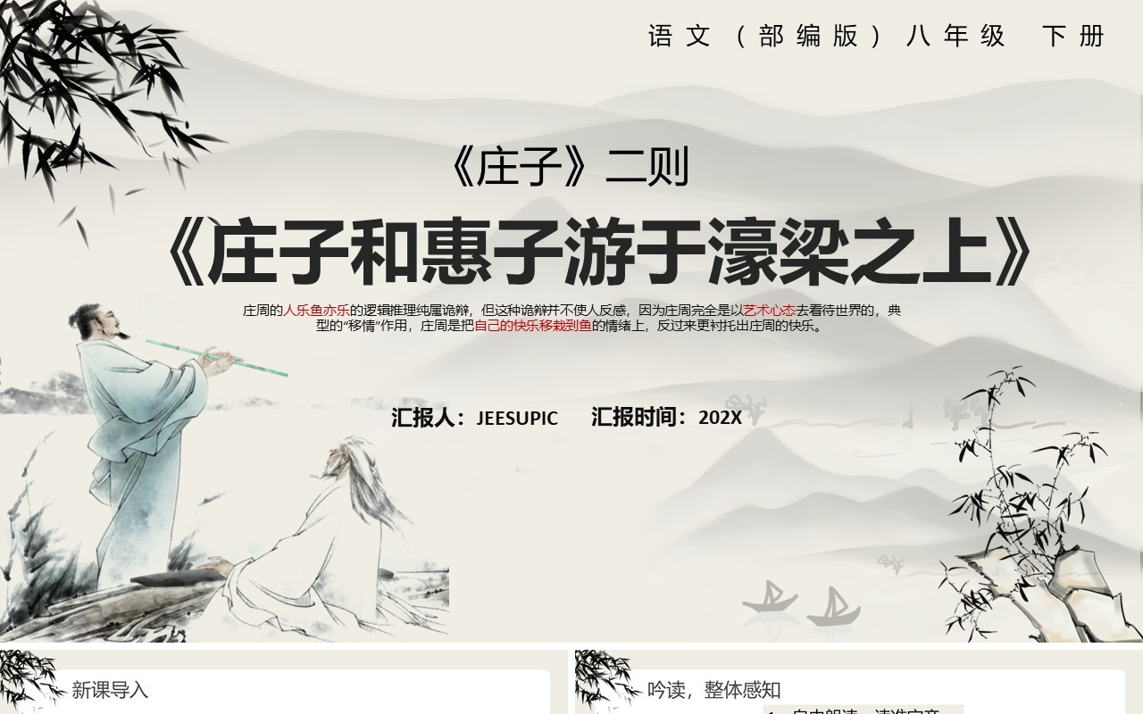 部编版八年级语文下册庄子和惠子游于濠梁之上课件PPT模板
