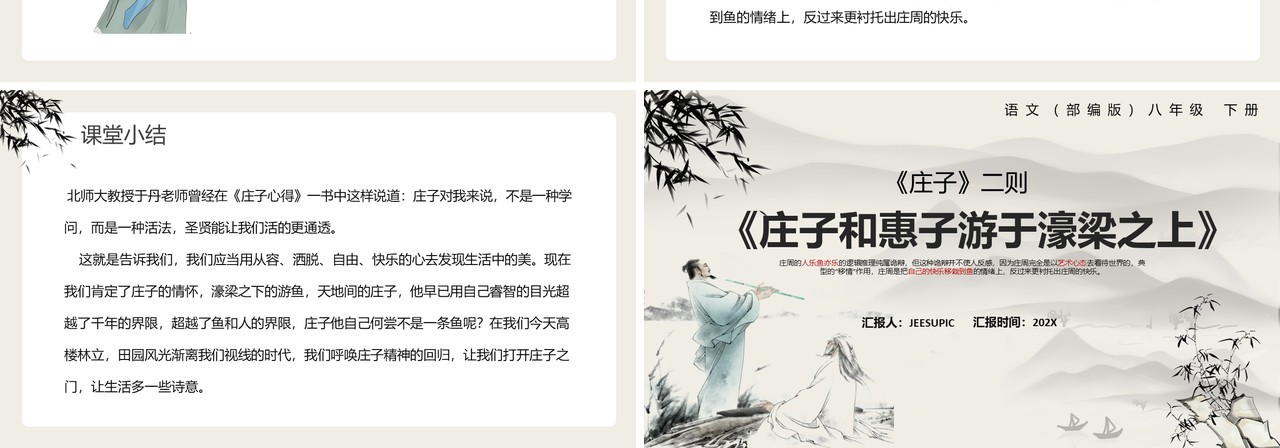 部编版八年级语文下册庄子和惠子游于濠梁之上课件PPT模板