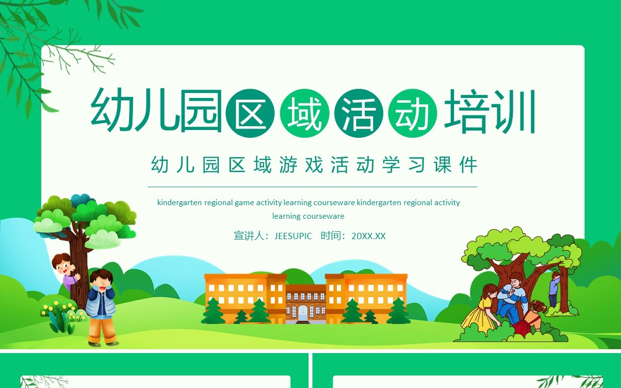 幼儿园区域游戏活动学习课件动态PPT模板