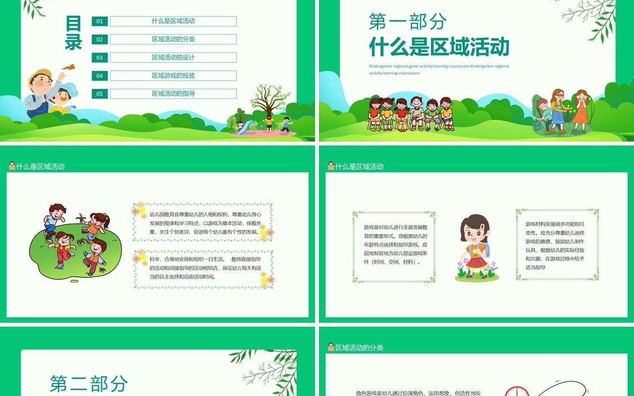 幼儿园区域游戏活动学习课件动态PPT模板
