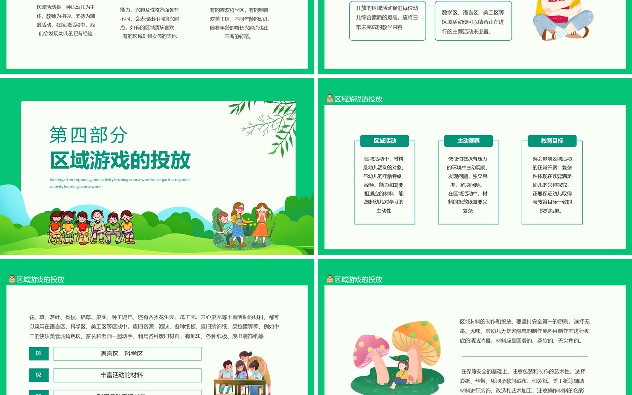 幼儿园区域游戏活动学习课件动态PPT模板