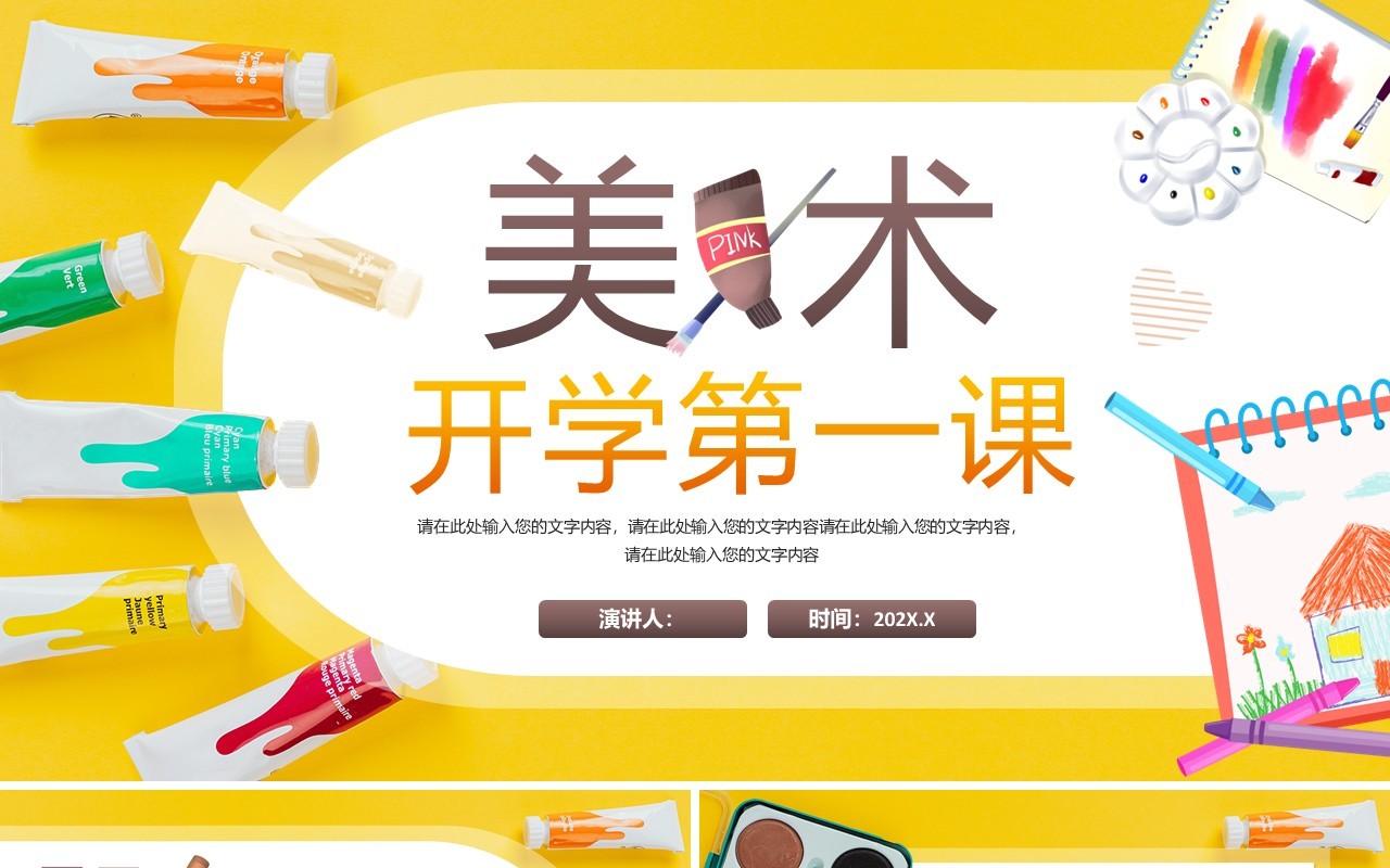 黄色卡通风美术课开学第一课PPT模板