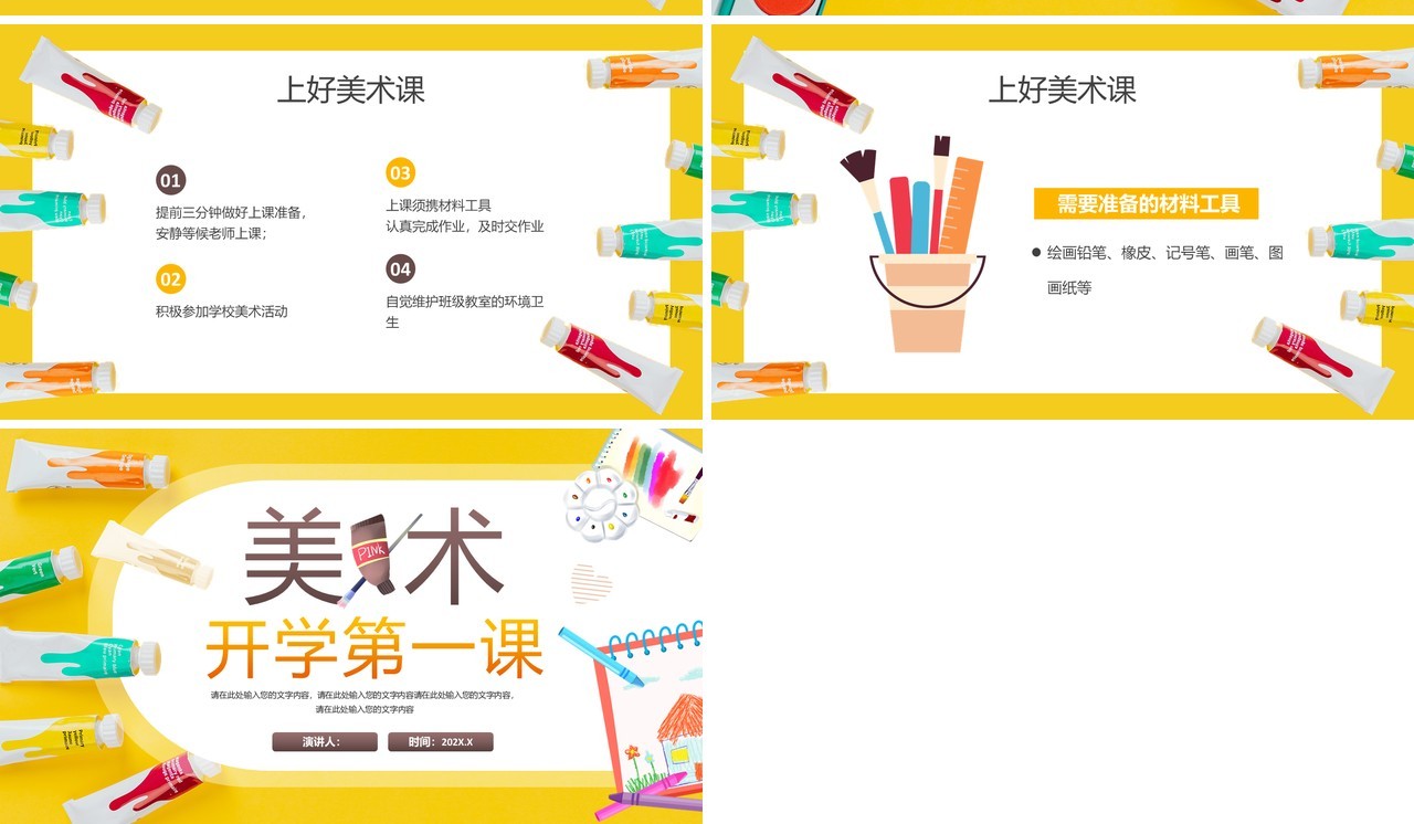 黄色卡通风美术课开学第一课PPT模板