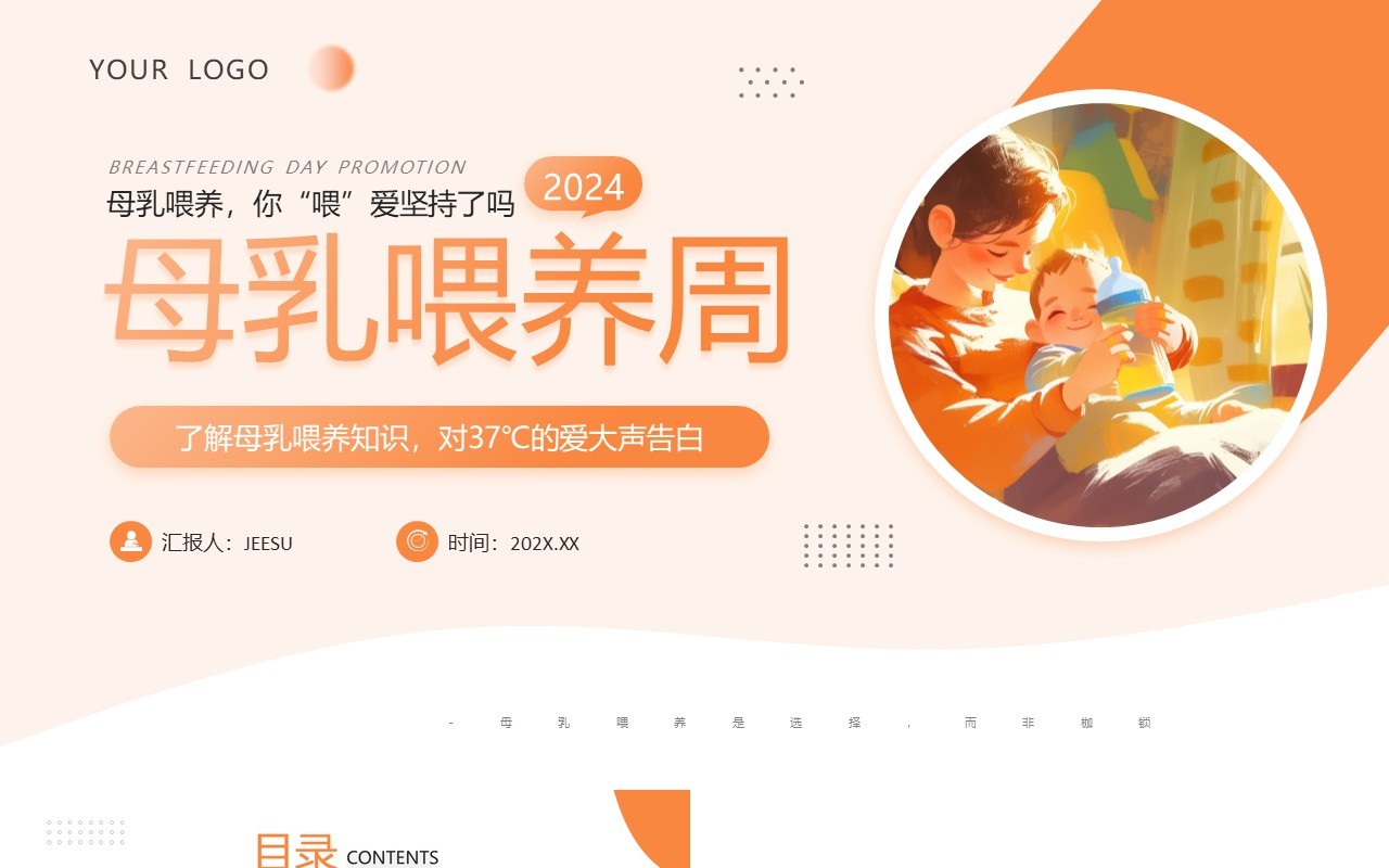 橙色插画风母乳喂养周知识PPT模板