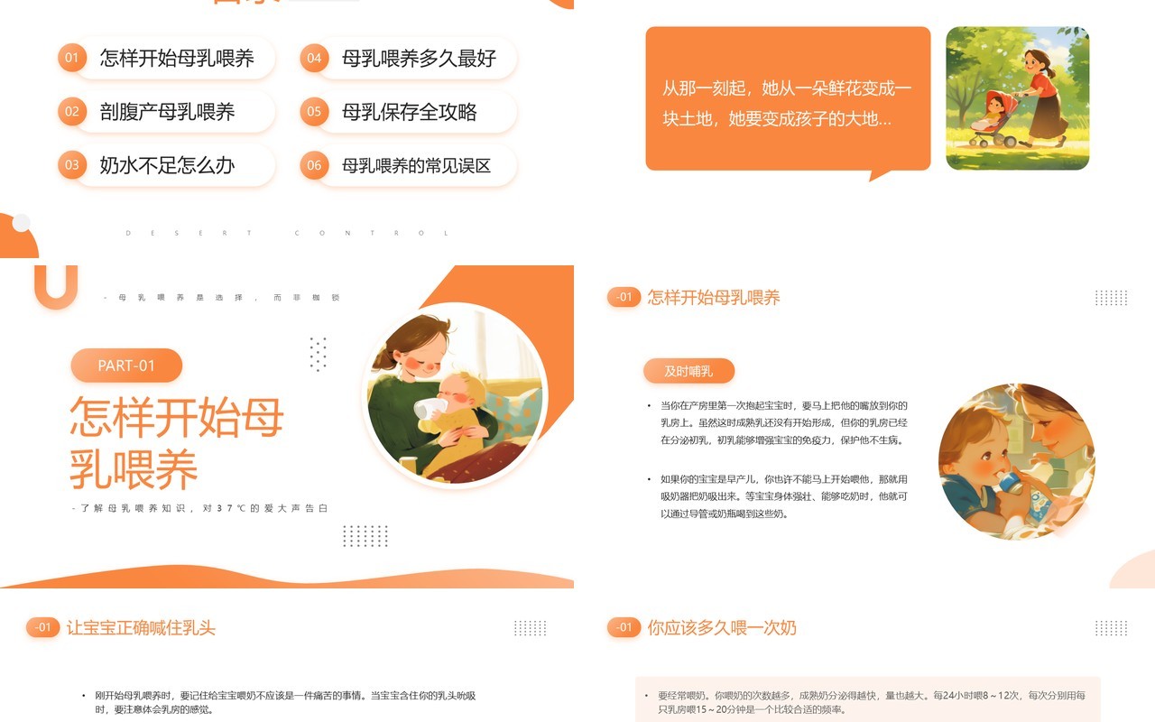 橙色插画风母乳喂养周知识PPT模板
