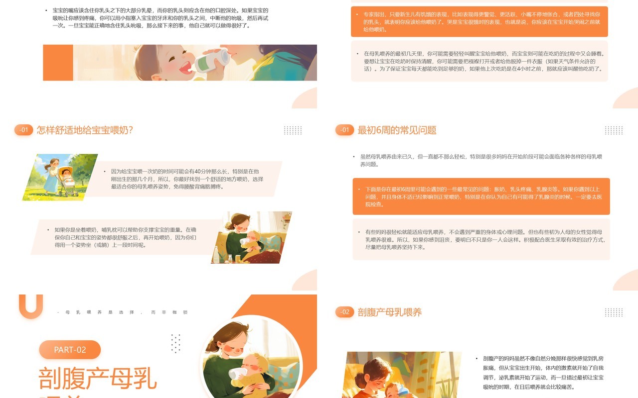 橙色插画风母乳喂养周知识PPT模板