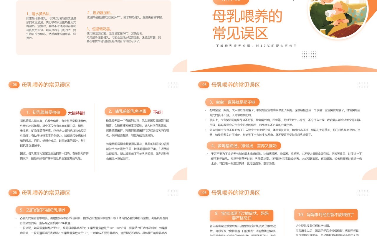 橙色插画风母乳喂养周知识PPT模板