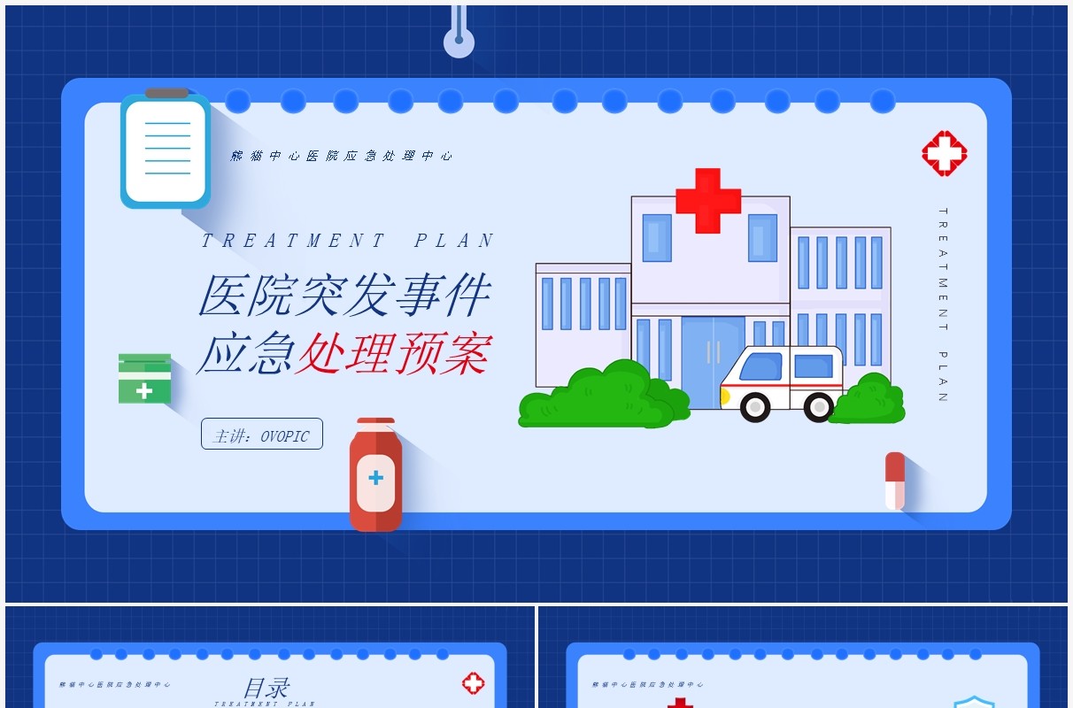 蓝色简约风医院突发事件应急预案PPT模板