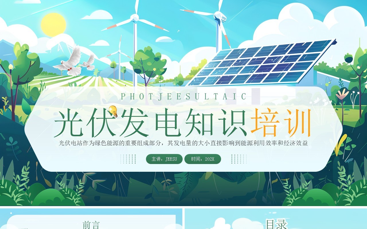 绿色插画风光伏发电知识培训PPT模板