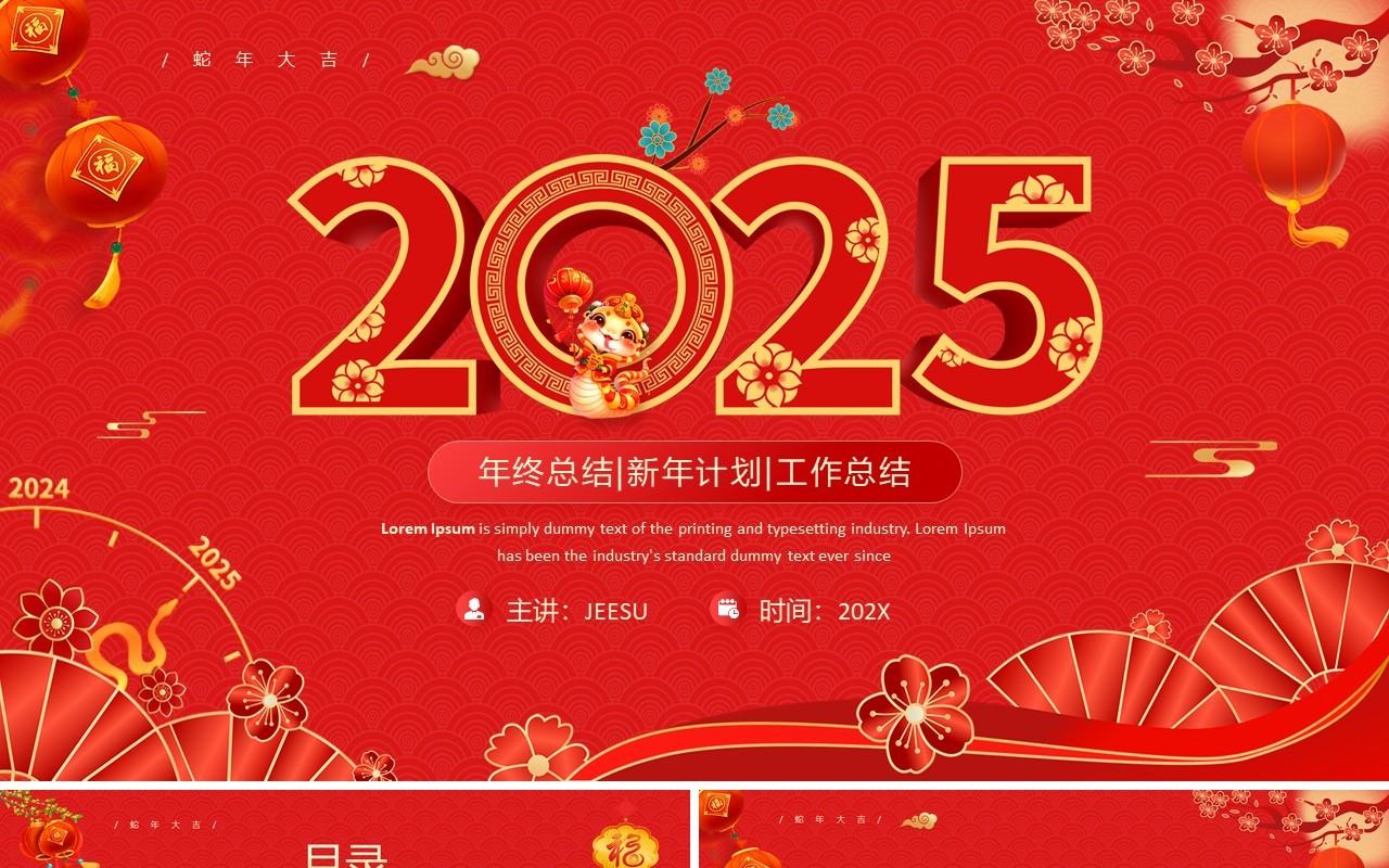 红色中国风2025蛇年工作总结PPT模板