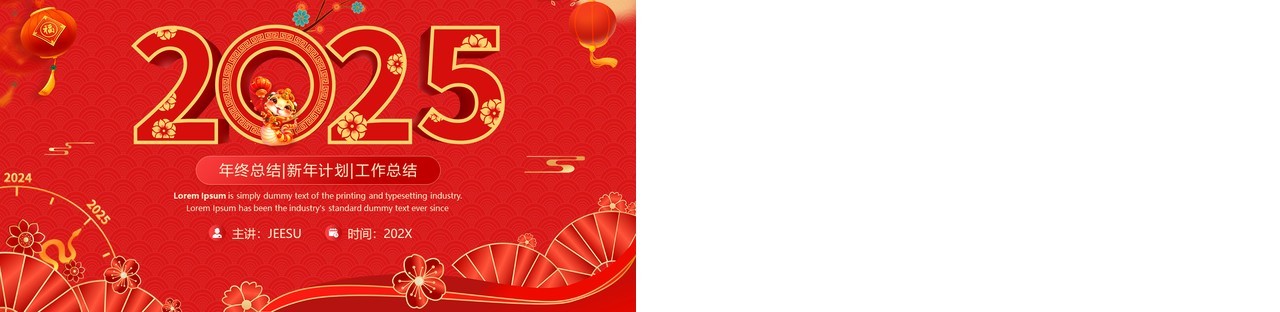 红色中国风2025蛇年工作总结PPT模板