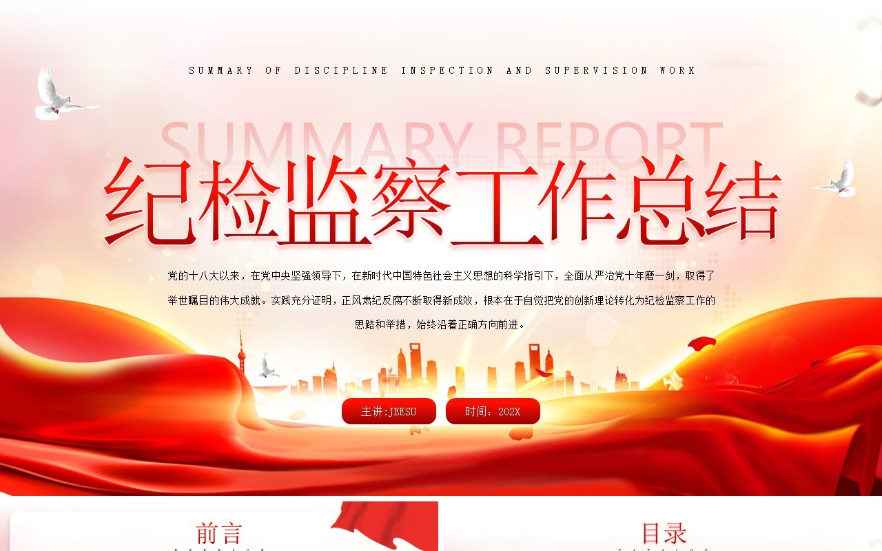 红色简约党政风纪检监察工作总结PPT模板