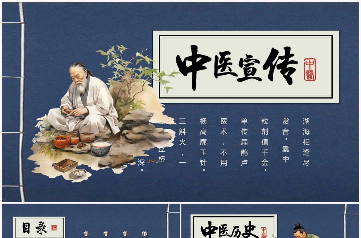 蓝色中国风中医行业宣传PPT模板