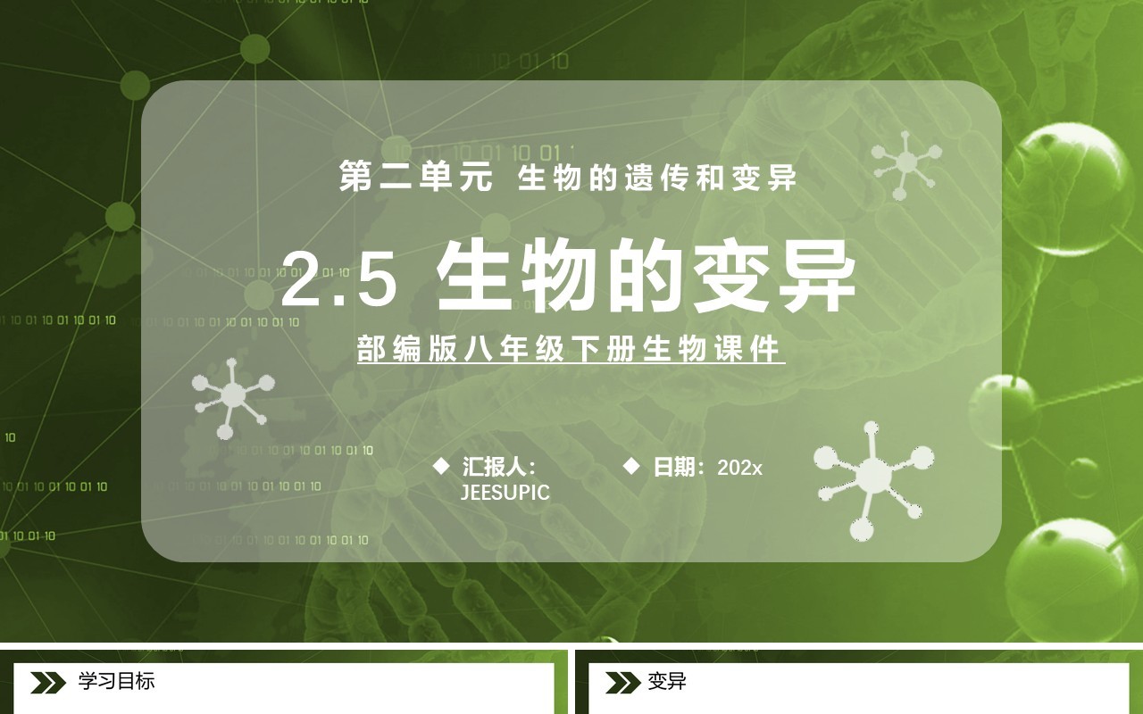 部编版八年级生物下册生物的变异课件PPT模板