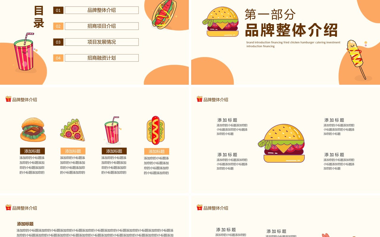 品牌介绍融资炸鸡汉堡餐饮招商计划动态PPT模板