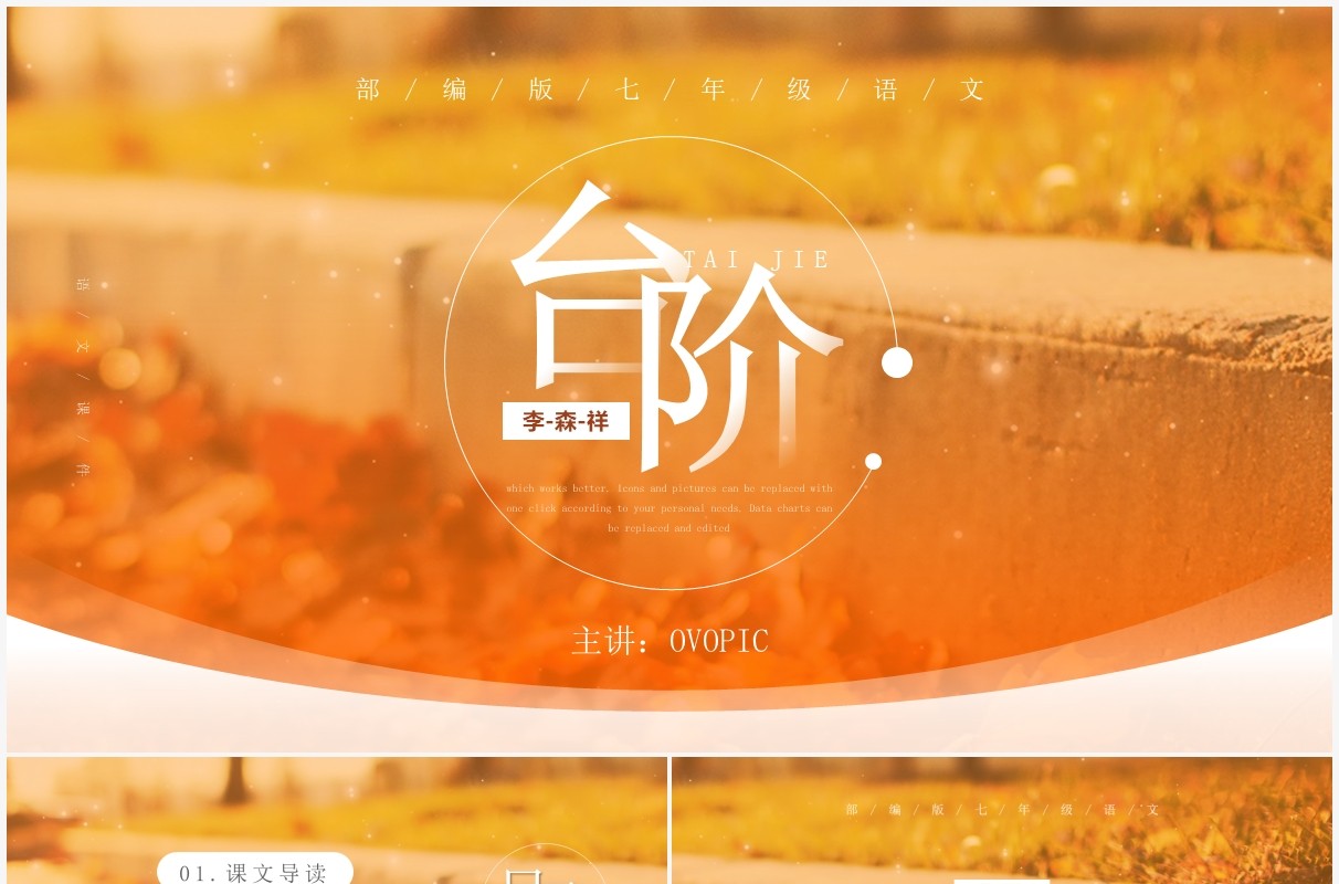 部编版七年级语文下册台阶课件PPT模板