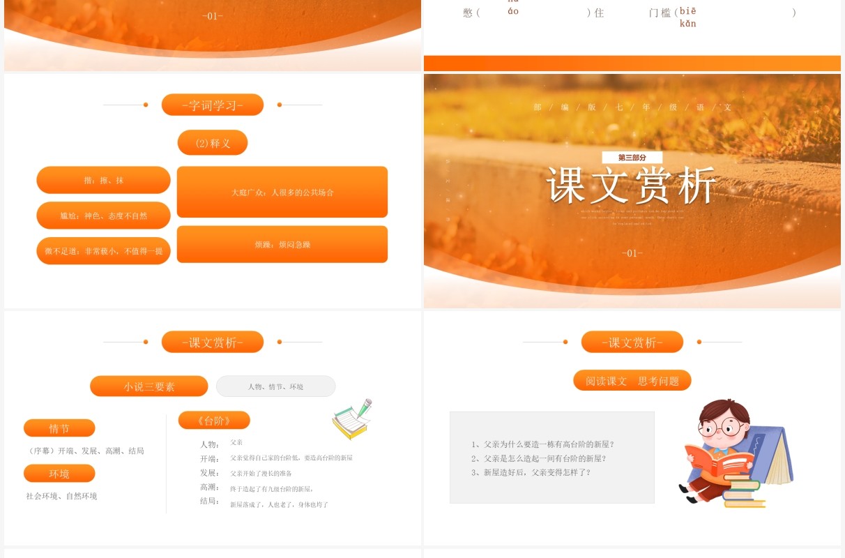 部编版七年级语文下册台阶课件PPT模板