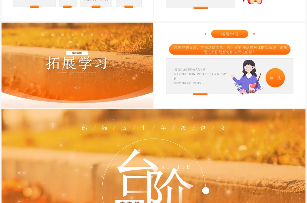 部编版七年级语文下册台阶课件PPT模板