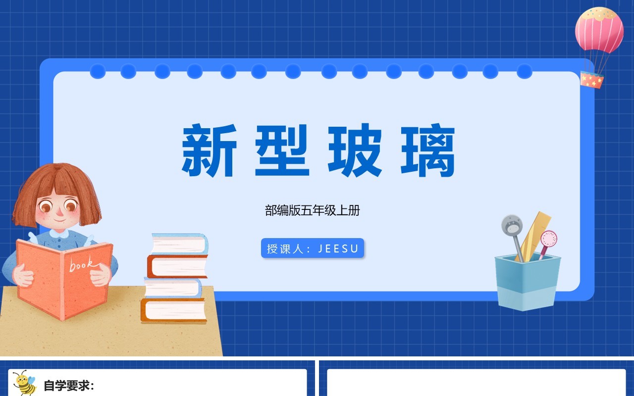 部编版五年级语文上册新型玻璃课件PPT模板