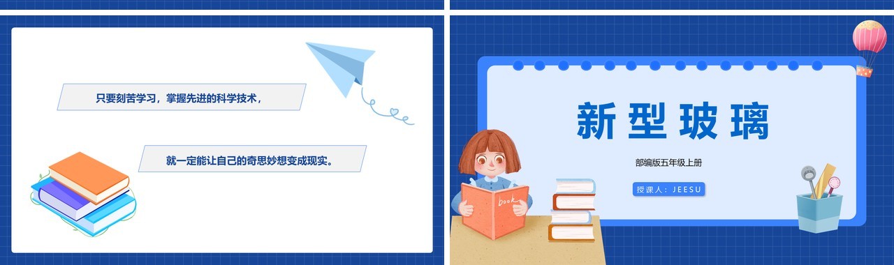 部编版五年级语文上册新型玻璃课件PPT模板