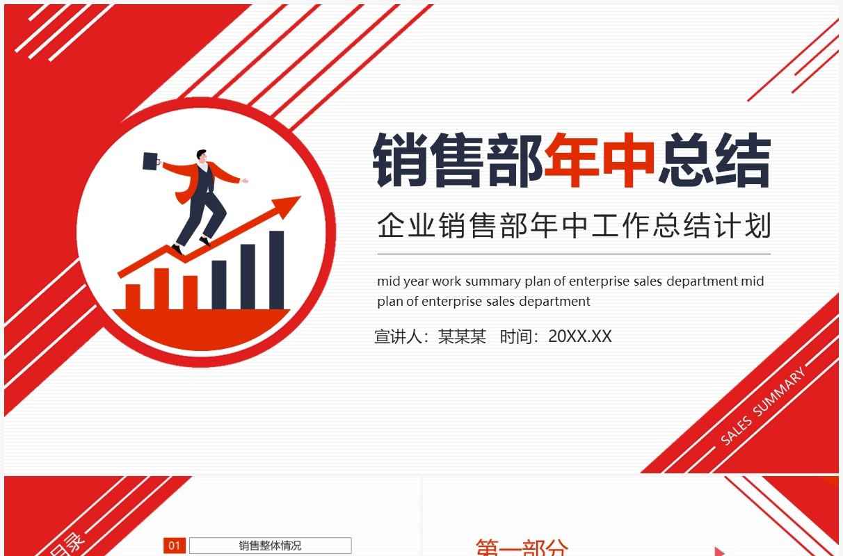 简约企业销售部年中工作总结计划动态PPT模板