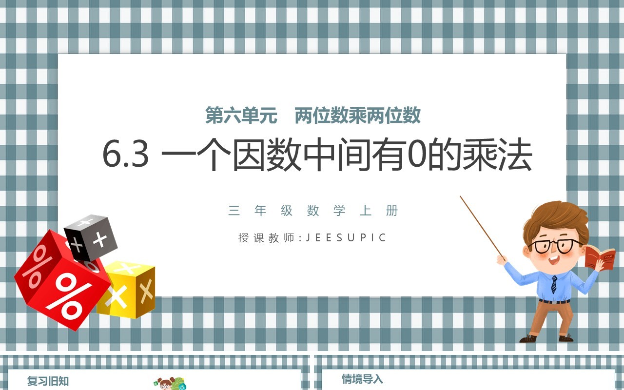 部编版三年级数学上册一个因数中间有0的乘法课件PPT模板
