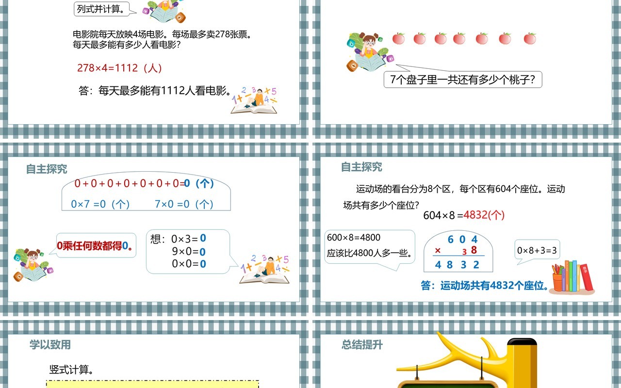 部编版三年级数学上册一个因数中间有0的乘法课件PPT模板