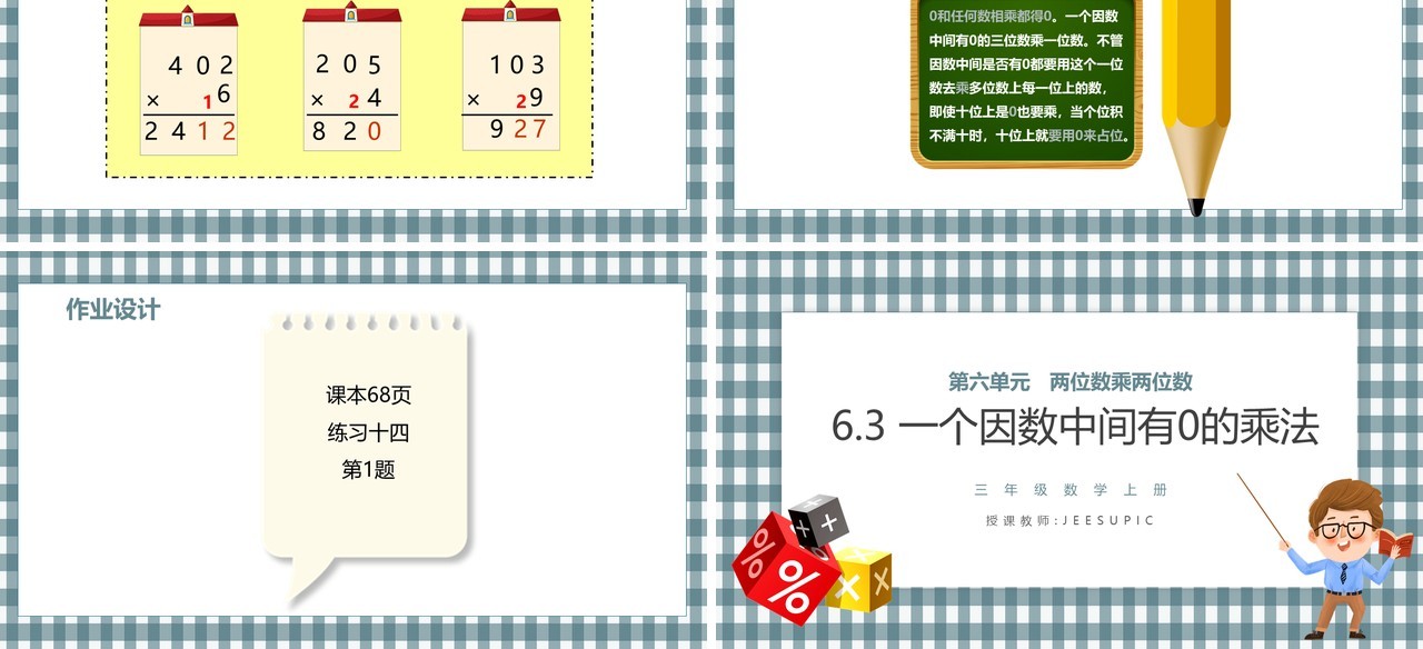 部编版三年级数学上册一个因数中间有0的乘法课件PPT模板