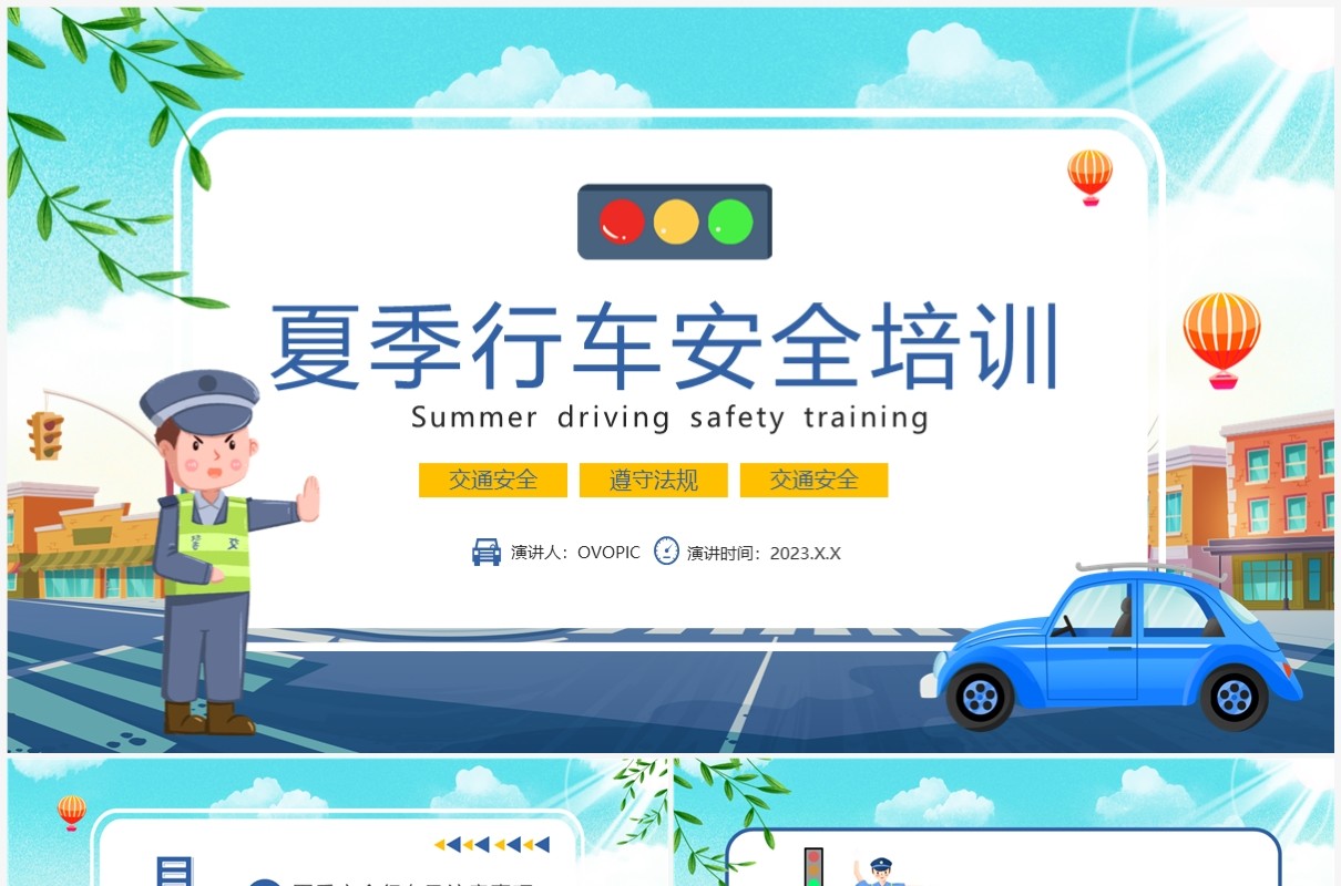 蓝色卡通风夏季行车安全知识培训PPT模板