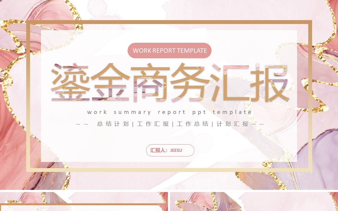 粉色商务公司工作总结汇报汇总通用PPT模板