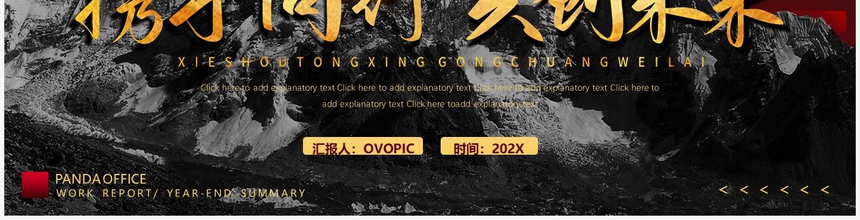 黑色大气励志携手同行共创未来PPT通用模板