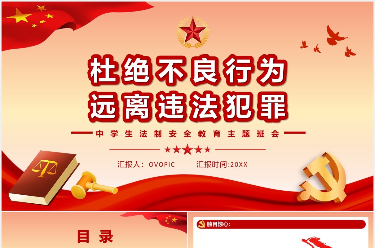 党政风杜绝不良行为远离违法犯罪中学生法制安全教育主题班会通用PPT模板