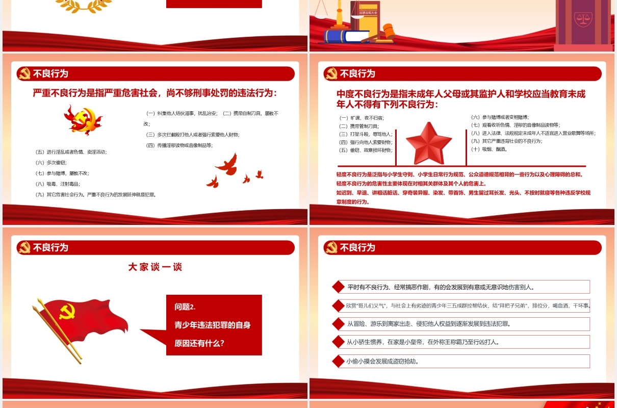 党政风杜绝不良行为远离违法犯罪中学生法制安全教育主题班会通用PPT模板