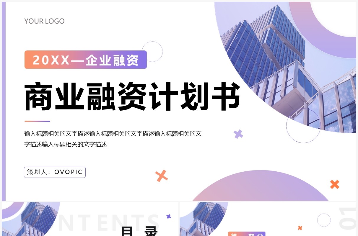 紫色商务商业融资计划书PPT通用模板