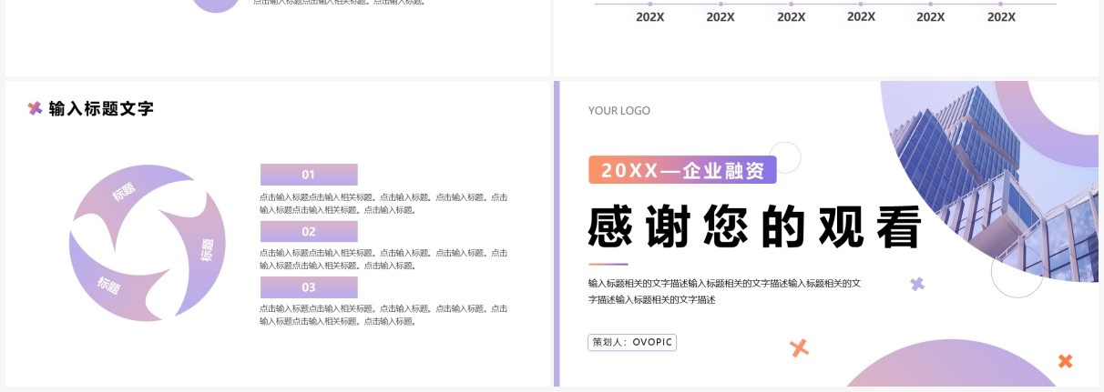 紫色商务商业融资计划书PPT通用模板