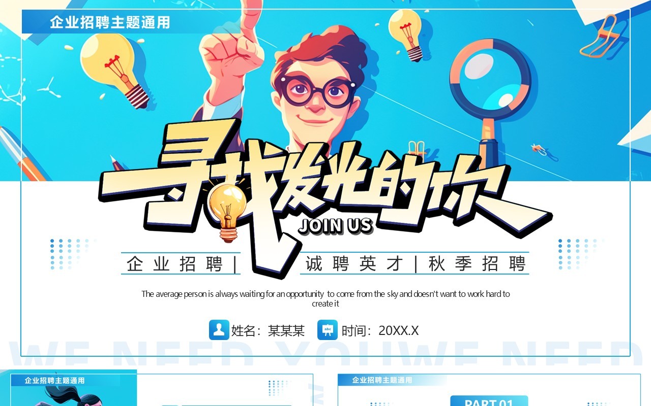 蓝色插画风企业招聘寻找发光的你PPT模板