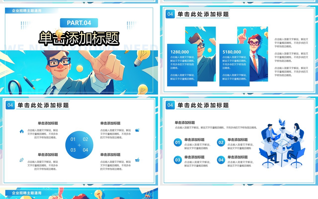 蓝色插画风企业招聘寻找发光的你PPT模板