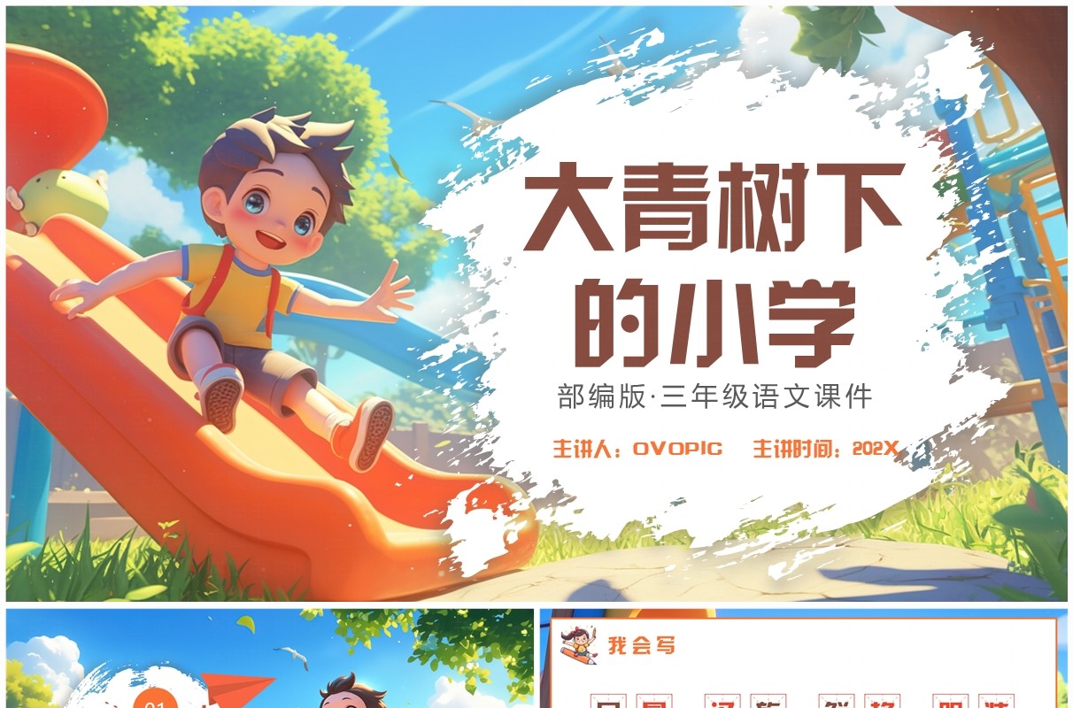 插画风大青树下的小学课件PPT模板
