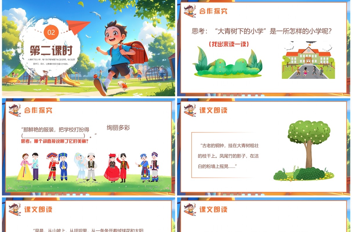 插画风大青树下的小学课件PPT模板