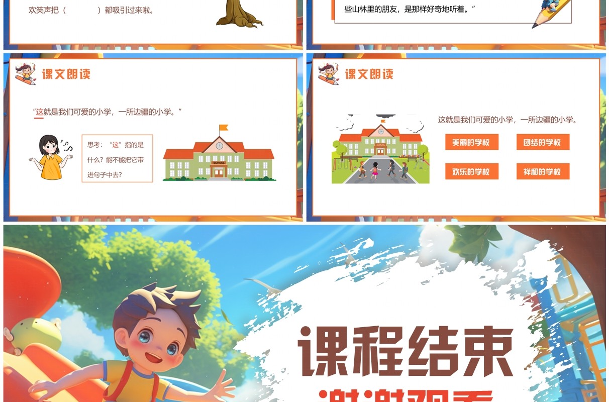 插画风大青树下的小学课件PPT模板