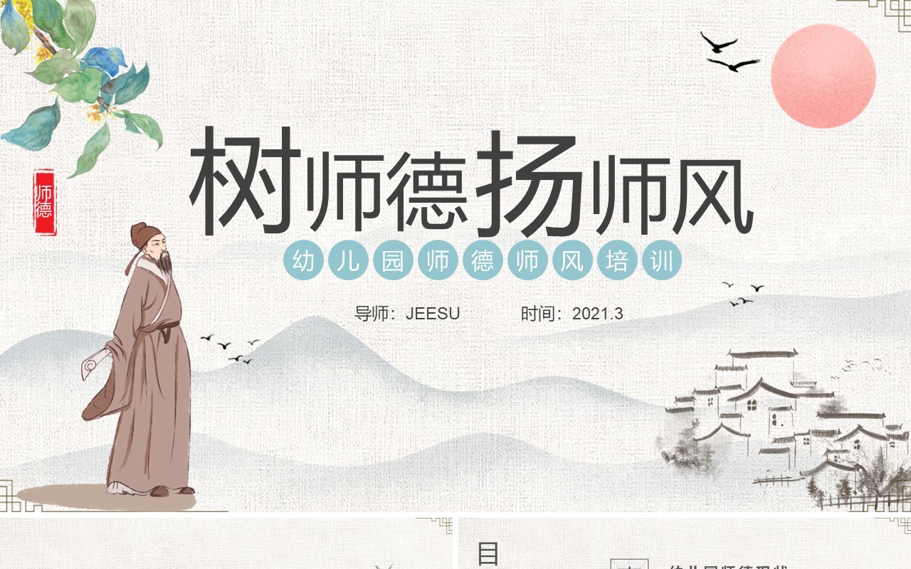古风幼儿园师德师风主题培训PPT模板