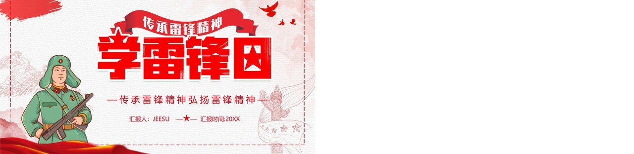 红色卡通学雷锋日宣传汇报PPT模板