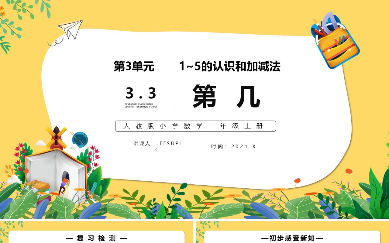 部编版一年级数学上册第几课件PPT模板