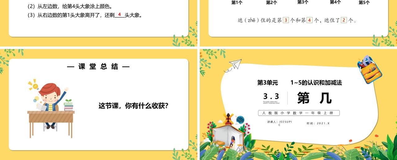 部编版一年级数学上册第几课件PPT模板