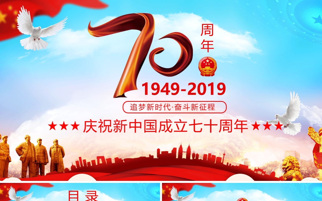 庆祝新中国建国70周年红色党政党课PPT模板